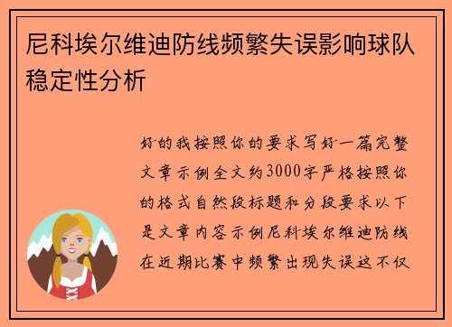 尼科埃尔维迪防线频繁失误影响球队稳定性分析