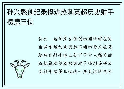 孙兴慜创纪录挺进热刺英超历史射手榜第三位