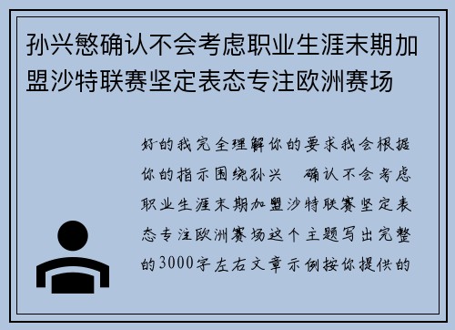 孙兴慜确认不会考虑职业生涯末期加盟沙特联赛坚定表态专注欧洲赛场