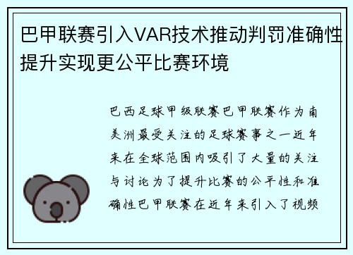 巴甲联赛引入VAR技术推动判罚准确性提升实现更公平比赛环境