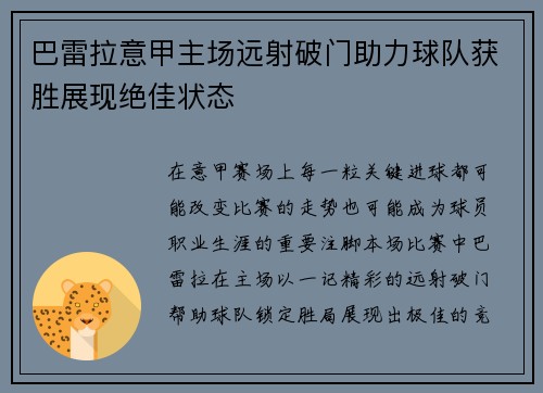 巴雷拉意甲主场远射破门助力球队获胜展现绝佳状态