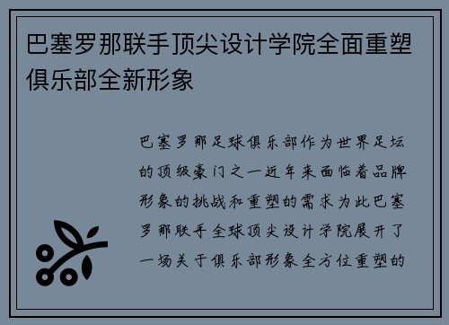 巴塞罗那联手顶尖设计学院全面重塑俱乐部全新形象
