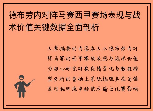 德布劳内对阵马赛西甲赛场表现与战术价值关键数据全面剖析