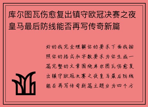 库尔图瓦伤愈复出镇守欧冠决赛之夜皇马最后防线能否再写传奇新篇