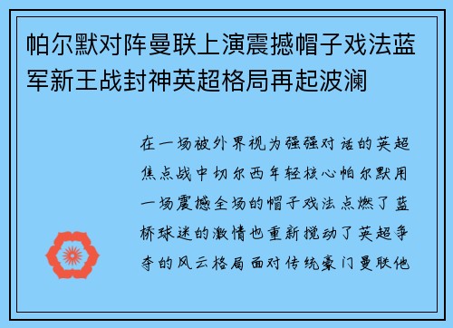 帕尔默对阵曼联上演震撼帽子戏法蓝军新王战封神英超格局再起波澜