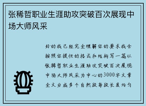 张稀哲职业生涯助攻突破百次展现中场大师风采