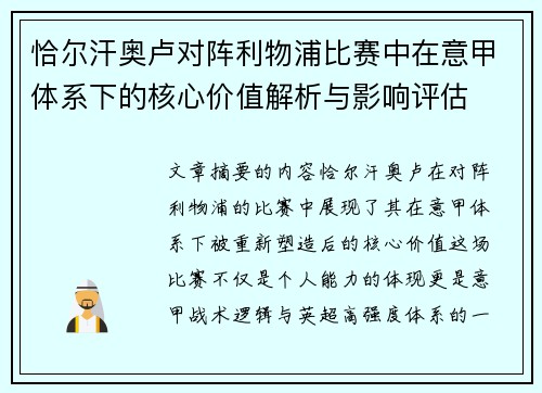 恰尔汗奥卢对阵利物浦比赛中在意甲体系下的核心价值解析与影响评估