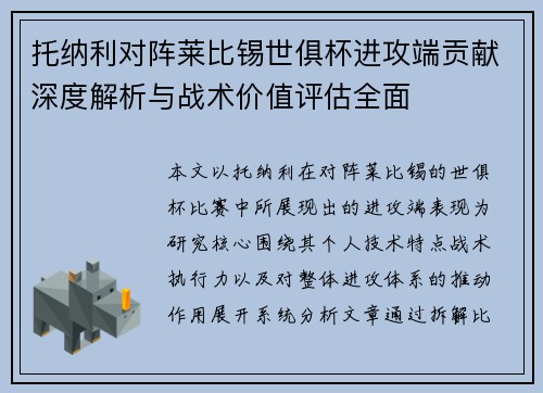 托纳利对阵莱比锡世俱杯进攻端贡献深度解析与战术价值评估全面