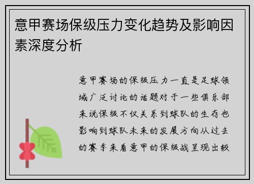 意甲赛场保级压力变化趋势及影响因素深度分析