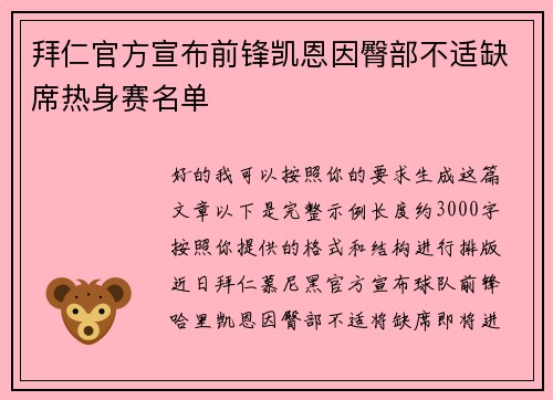 拜仁官方宣布前锋凯恩因臀部不适缺席热身赛名单