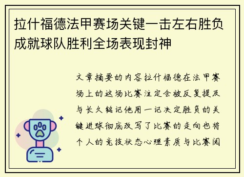拉什福德法甲赛场关键一击左右胜负成就球队胜利全场表现封神