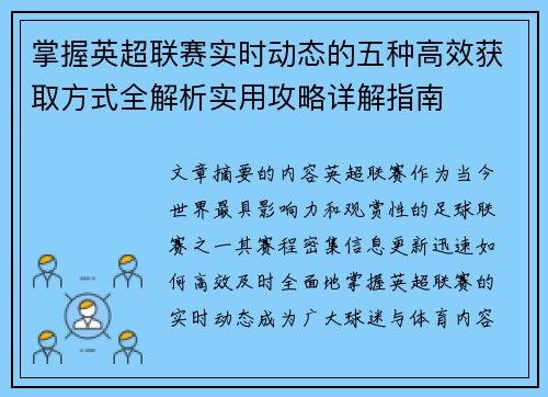 掌握英超联赛实时动态的五种高效获取方式全解析实用攻略详解指南