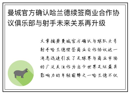 曼城官方确认哈兰德续签商业合作协议俱乐部与射手未来关系再升级