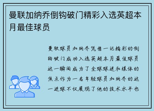 曼联加纳乔倒钩破门精彩入选英超本月最佳球员