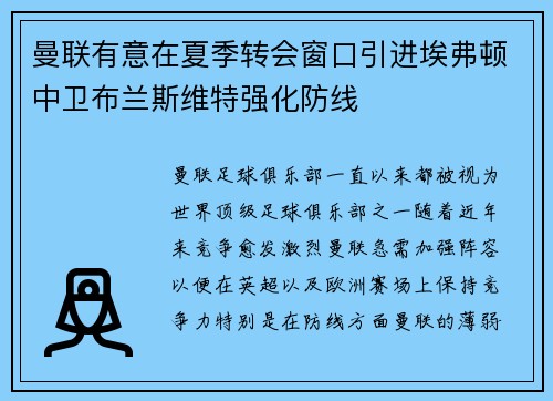 曼联有意在夏季转会窗口引进埃弗顿中卫布兰斯维特强化防线