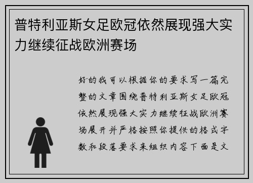 普特利亚斯女足欧冠依然展现强大实力继续征战欧洲赛场