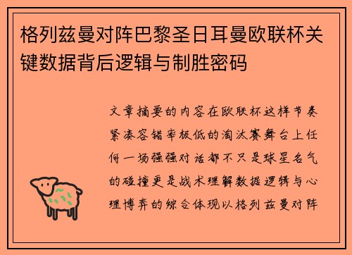 格列兹曼对阵巴黎圣日耳曼欧联杯关键数据背后逻辑与制胜密码