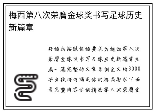 梅西第八次荣膺金球奖书写足球历史新篇章