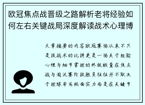 欧冠焦点战晋级之路解析老将经验如何左右关键战局深度解读战术心理博弈