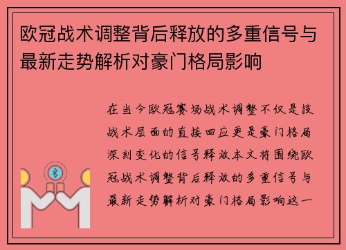 欧冠战术调整背后释放的多重信号与最新走势解析对豪门格局影响