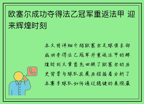 欧塞尔成功夺得法乙冠军重返法甲 迎来辉煌时刻