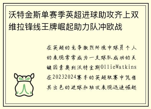 沃特金斯单赛季英超进球助攻齐上双维拉锋线王牌崛起助力队冲欧战