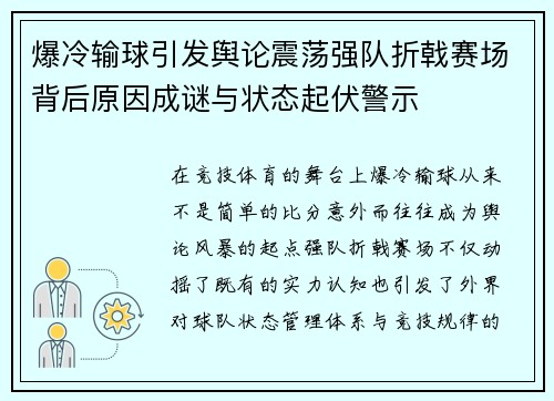 爆冷输球引发舆论震荡强队折戟赛场背后原因成谜与状态起伏警示