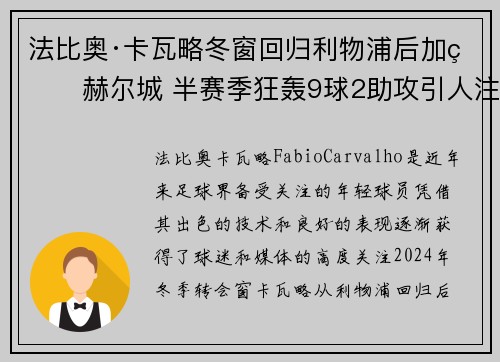 法比奥·卡瓦略冬窗回归利物浦后加盟赫尔城 半赛季狂轰9球2助攻引人注目