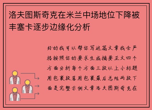 洛夫图斯奇克在米兰中场地位下降被丰塞卡逐步边缘化分析