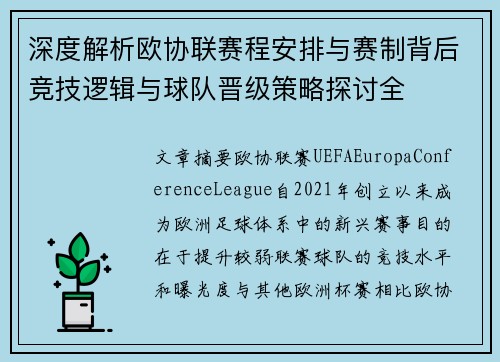 深度解析欧协联赛程安排与赛制背后竞技逻辑与球队晋级策略探讨全