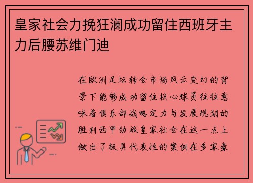 皇家社会力挽狂澜成功留住西班牙主力后腰苏维门迪