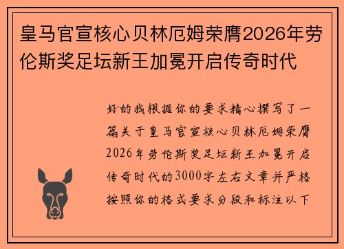 皇马官宣核心贝林厄姆荣膺2026年劳伦斯奖足坛新王加冕开启传奇时代
