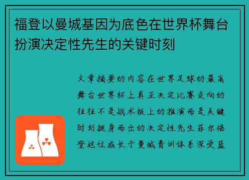 福登以曼城基因为底色在世界杯舞台扮演决定性先生的关键时刻