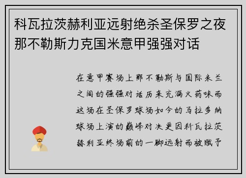 科瓦拉茨赫利亚远射绝杀圣保罗之夜那不勒斯力克国米意甲强强对话