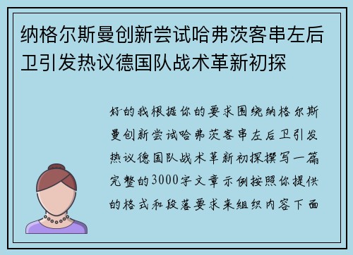 纳格尔斯曼创新尝试哈弗茨客串左后卫引发热议德国队战术革新初探