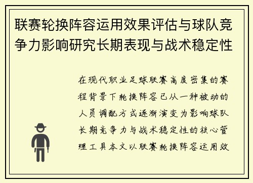 联赛轮换阵容运用效果评估与球队竞争力影响研究长期表现与战术稳定性分析