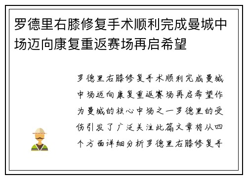 罗德里右膝修复手术顺利完成曼城中场迈向康复重返赛场再启希望