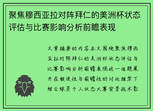 聚焦穆西亚拉对阵拜仁的美洲杯状态评估与比赛影响分析前瞻表现