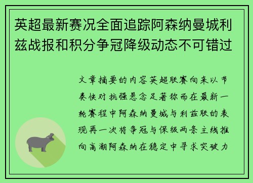 英超最新赛况全面追踪阿森纳曼城利兹战报和积分争冠降级动态不可错过