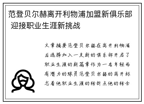 范登贝尔赫离开利物浦加盟新俱乐部 迎接职业生涯新挑战