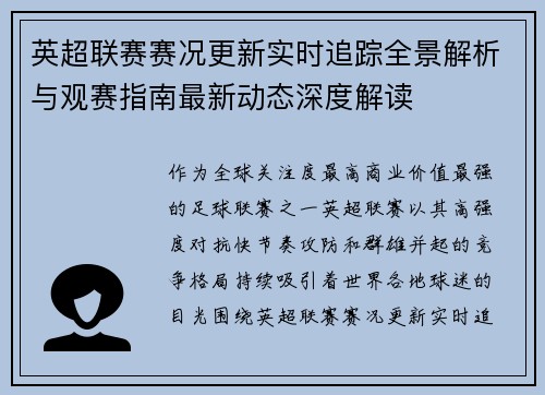 英超联赛赛况更新实时追踪全景解析与观赛指南最新动态深度解读