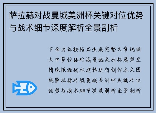 萨拉赫对战曼城美洲杯关键对位优势与战术细节深度解析全景剖析