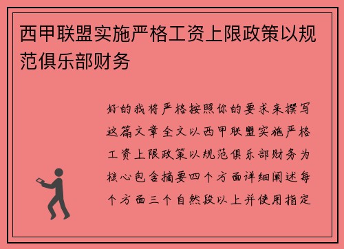 西甲联盟实施严格工资上限政策以规范俱乐部财务