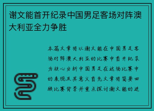 谢文能首开纪录中国男足客场对阵澳大利亚全力争胜