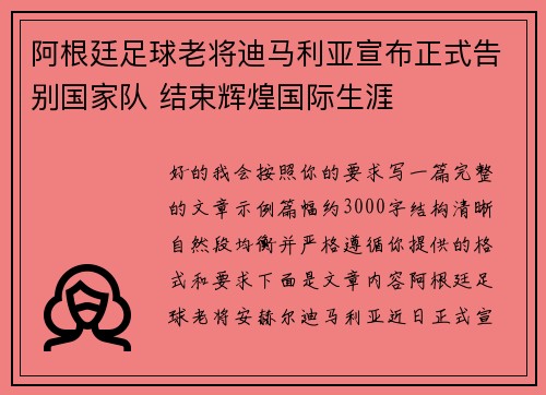阿根廷足球老将迪马利亚宣布正式告别国家队 结束辉煌国际生涯