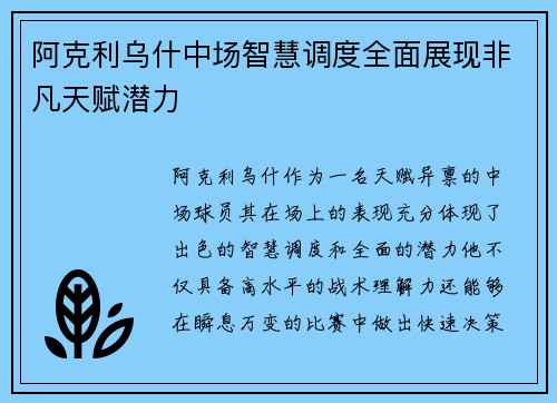 阿克利乌什中场智慧调度全面展现非凡天赋潜力