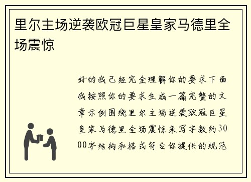 里尔主场逆袭欧冠巨星皇家马德里全场震惊