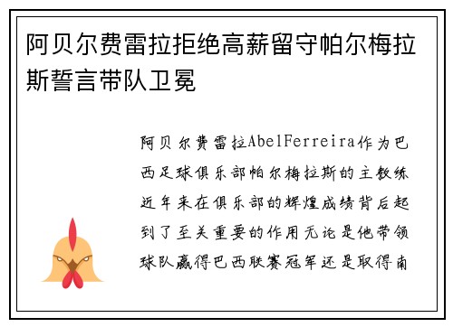 阿贝尔费雷拉拒绝高薪留守帕尔梅拉斯誓言带队卫冕