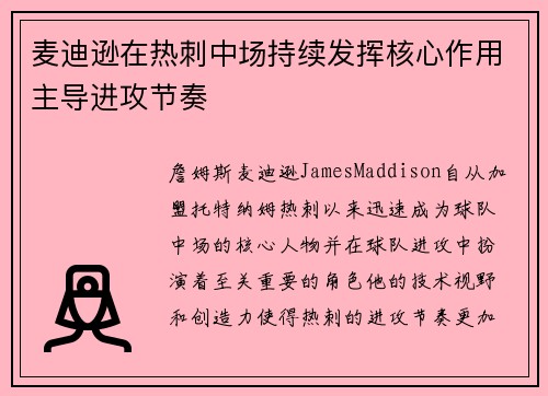 麦迪逊在热刺中场持续发挥核心作用主导进攻节奏
