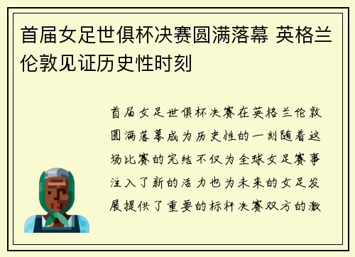 首届女足世俱杯决赛圆满落幕 英格兰伦敦见证历史性时刻